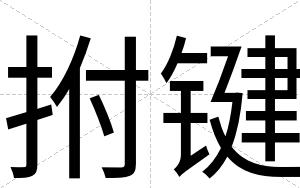 拊键