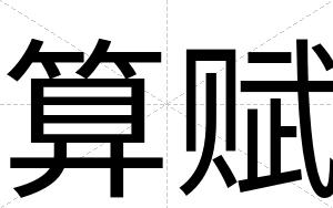 算赋