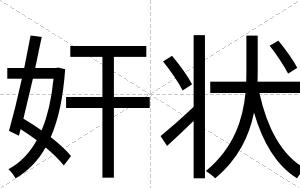 奸状