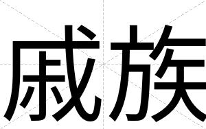 戚族