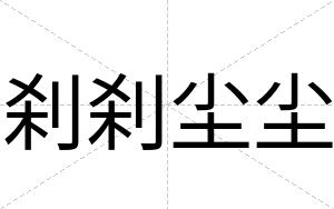 刹刹尘尘