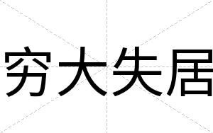 穷大失居