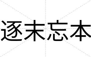 逐末忘本