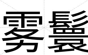 雾鬟