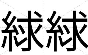 絿絿