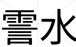 霅水