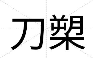 刀槊