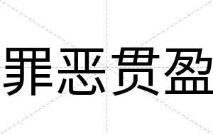 罪恶贯盈