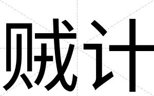 贼计