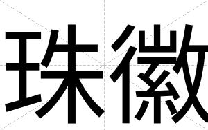 珠徽