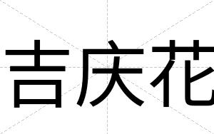 吉庆花
