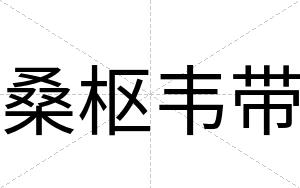 桑枢韦带