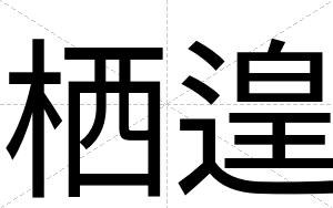 栖遑