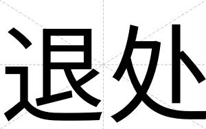 退处