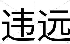 违远