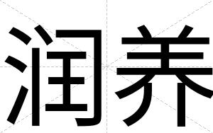 润养
