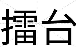 擂台