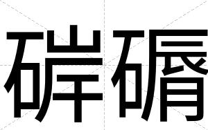硸磭