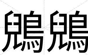 鶂鶂