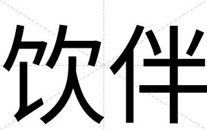 饮伴