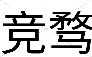竞骛