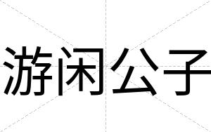 游闲公子