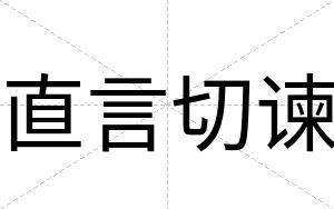 直言切谏