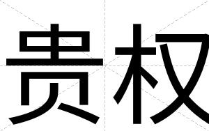 贵权