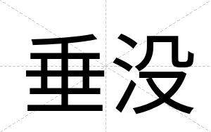 垂没