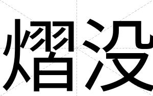 熠没