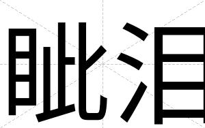 眦泪