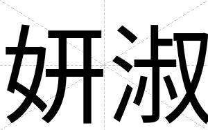 妍淑