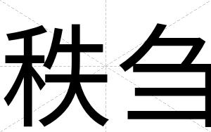 秩刍