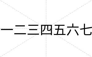 一二三四五六七