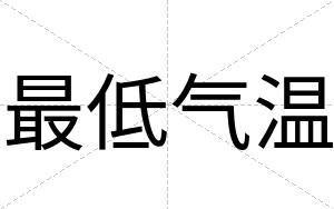 最低气温