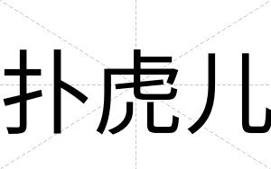 扑虎儿