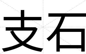 支石