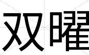 双曜