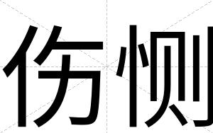 伤恻