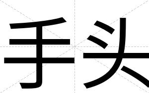 手头