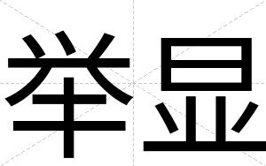 举显