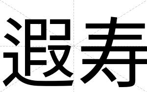 遐寿