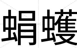 蜎蠖