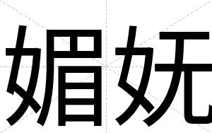 媚妩