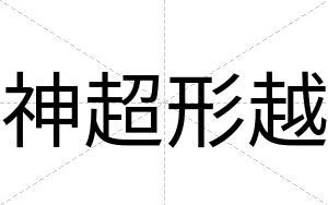 神超形越