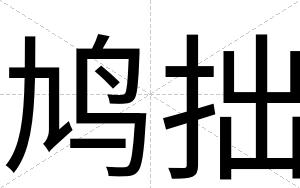 鸠拙