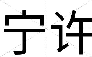 宁许