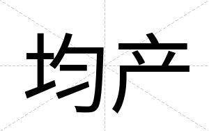 均产
