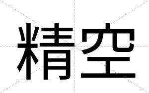 精空