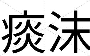 痰沫